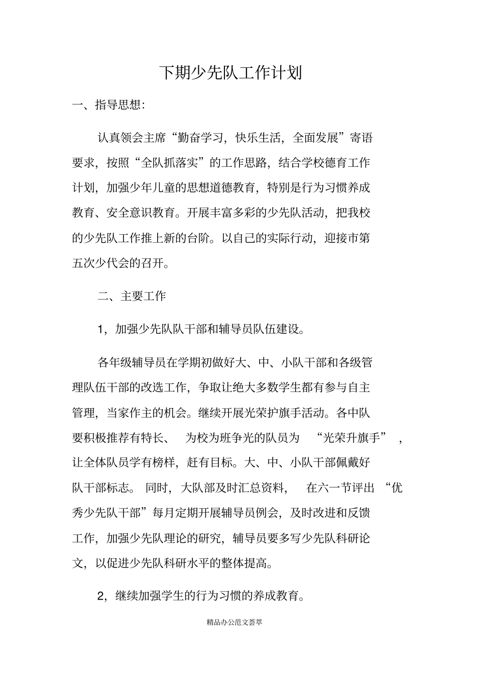 下期少先队工作计划_第1页