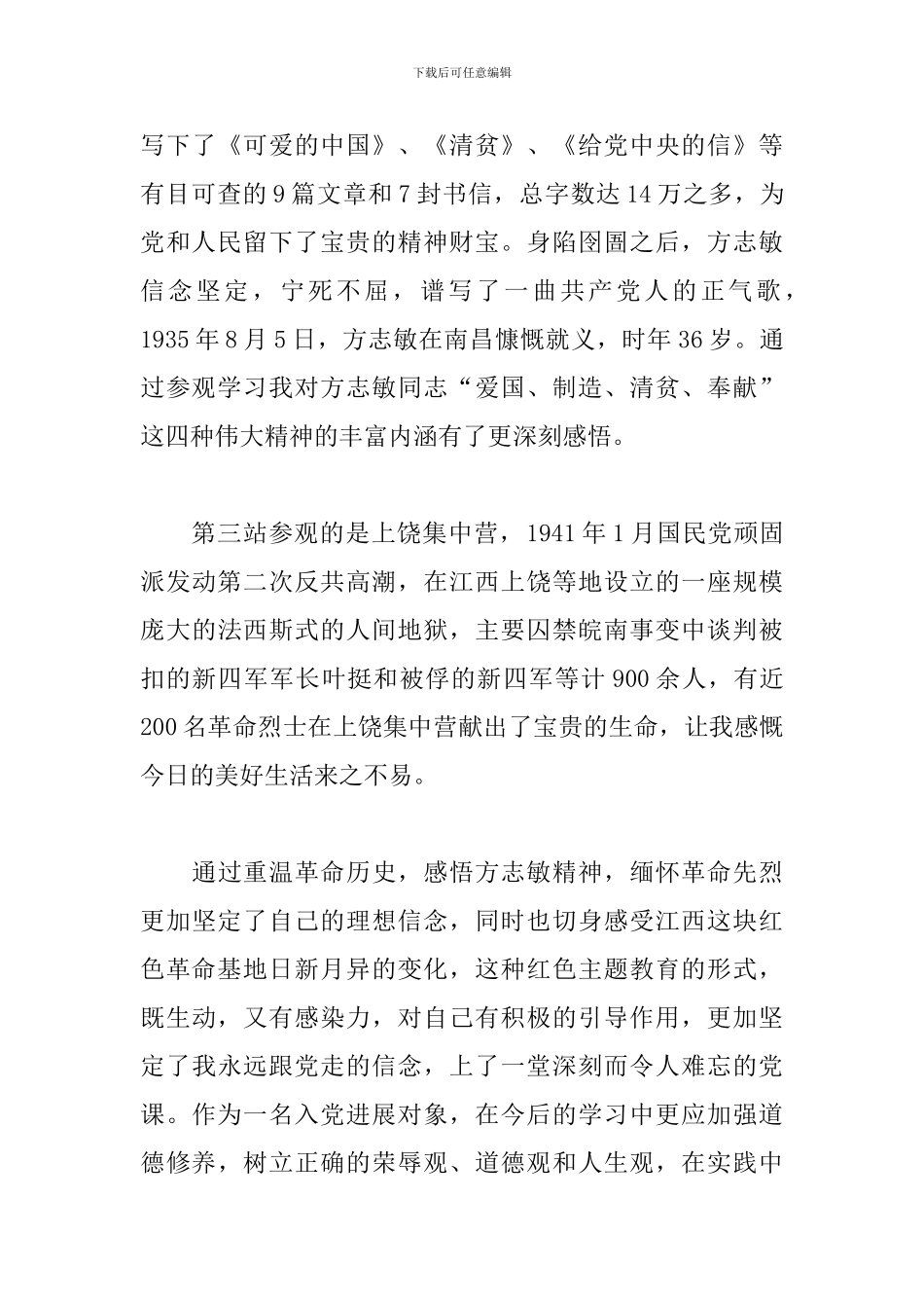 红色之旅心得体会参考范文汇总_第3页