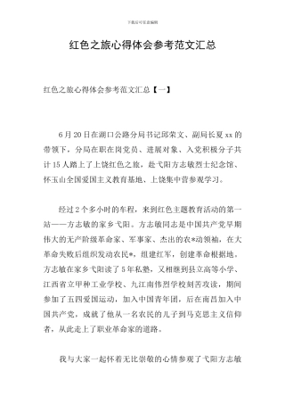 红色之旅心得体会参考范文汇总
