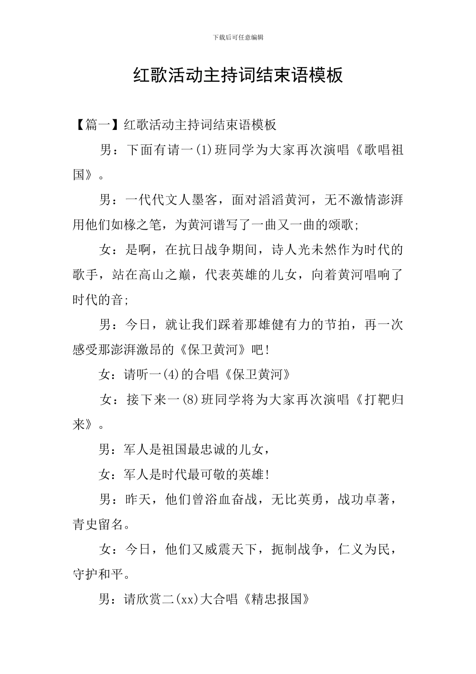红歌活动主持词结束语模板_第1页