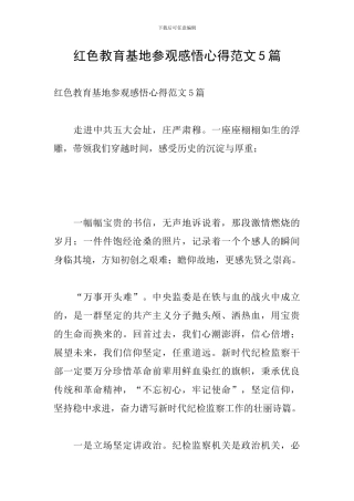 红色教育基地参观感悟心得范文5篇
