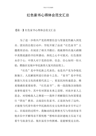 红色家书心得体会范文汇总