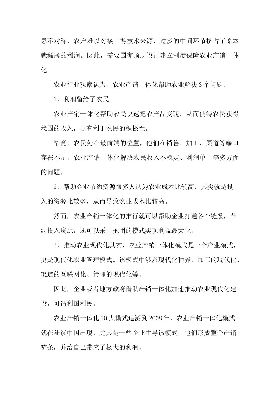 农业产销一体化如何重构中国农业_第2页