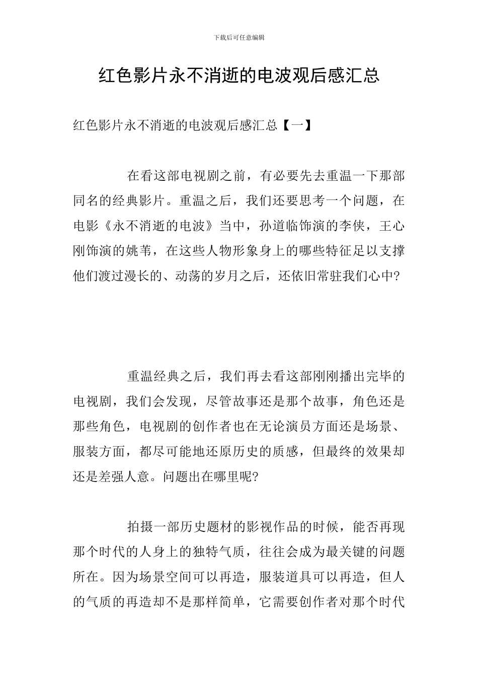 红色影片永不消逝的电波观后感汇总_第1页