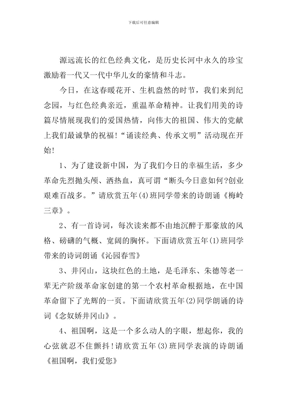 红色经典朗诵活动主持词范文四篇_第2页