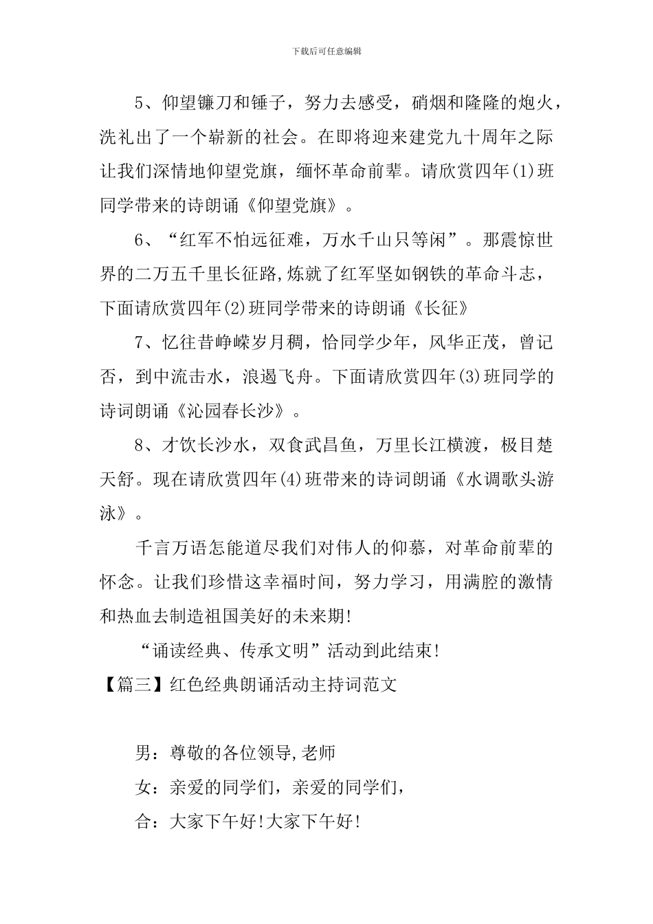 红色经典朗诵活动主持词范文四篇_第3页