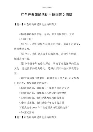 红色经典朗诵活动主持词范文四篇