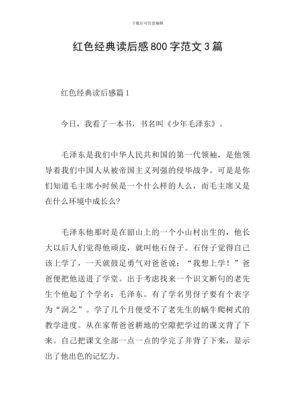 红色经典读后感800字范文3篇_第1页