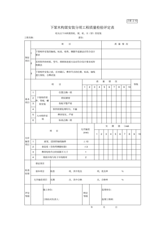 下架木构架安装分项工程质量检验评定表