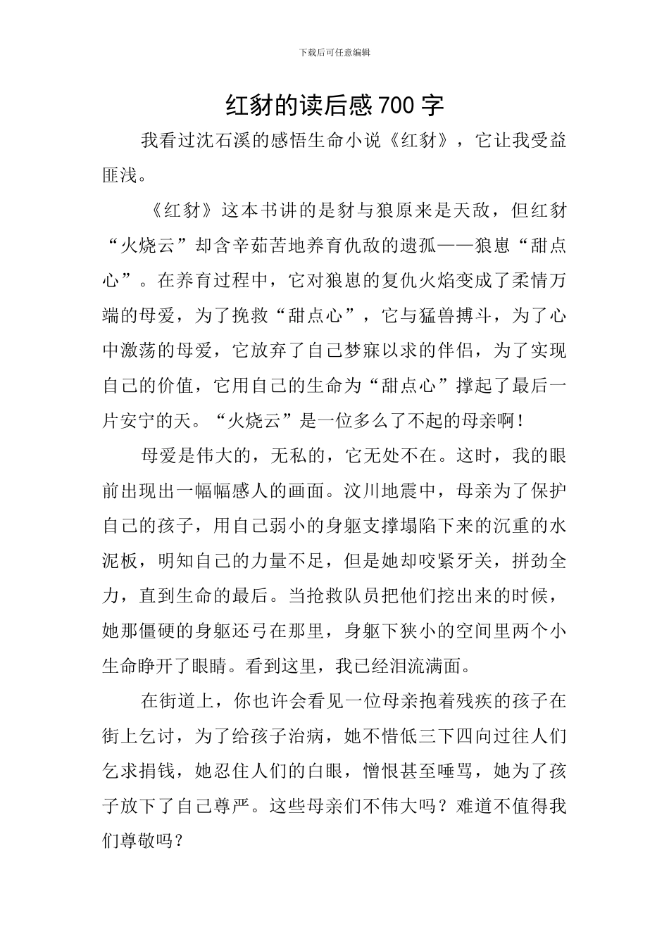 红豺的读后感700字_第1页