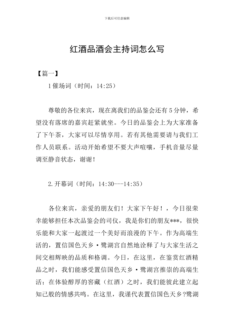红酒品酒会主持词怎么写_第1页