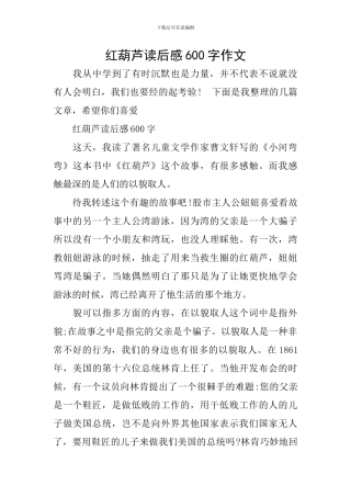 红葫芦读后感600字作文