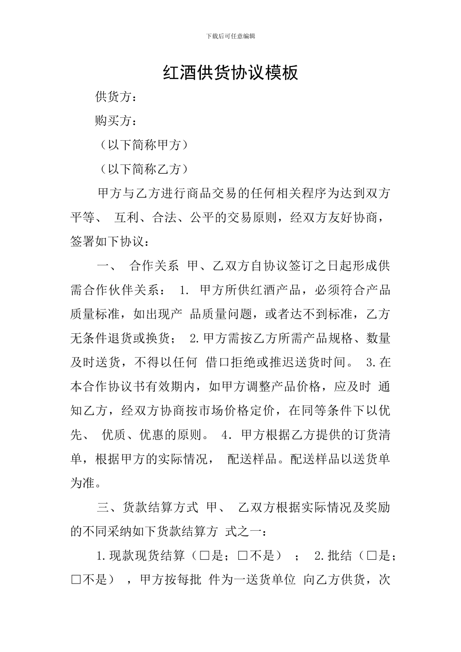 红酒供货协议模板_第1页