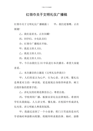 红领巾关于文明礼仪广播稿