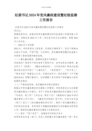 纪委书记2024年党风廉政建设暨纪检监察工作报告