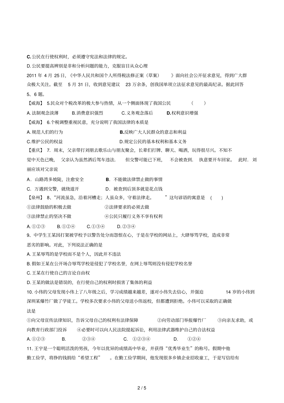 下权利义务伴我行测试有答案_第2页