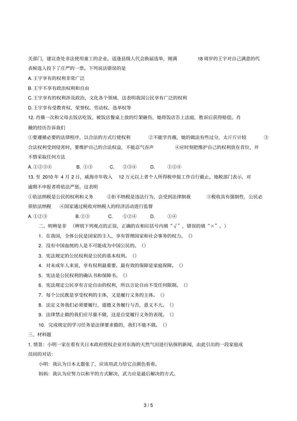 下权利义务伴我行测试有答案_第3页