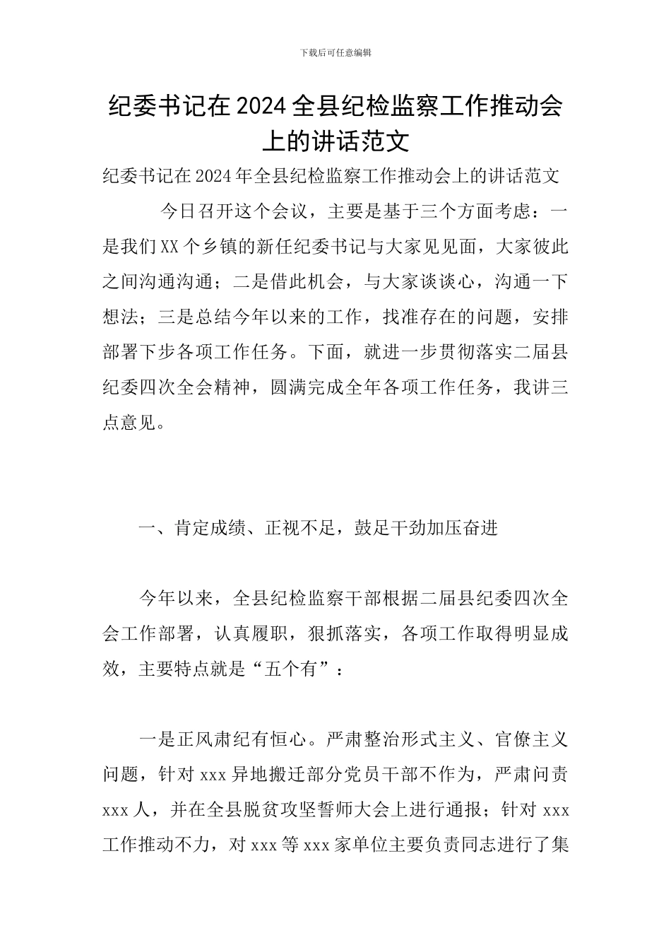 纪委书记在2024全县纪检监察工作推进会上的讲话范文_第1页