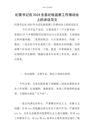 纪委书记在2024全县纪检监察工作推进会上的讲话范文