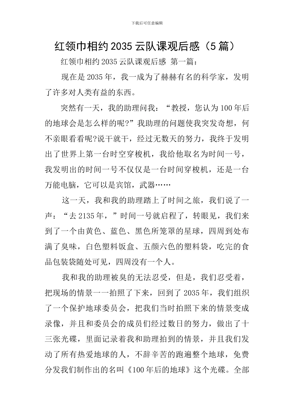 红领巾相约2035云队课观后感_第1页