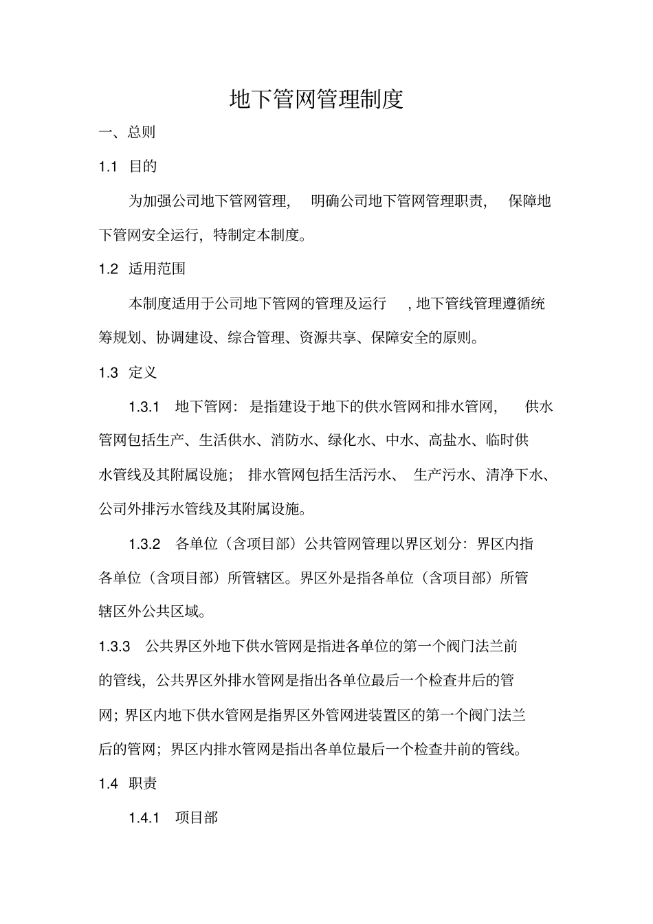 下水管网安全管理制度_第1页