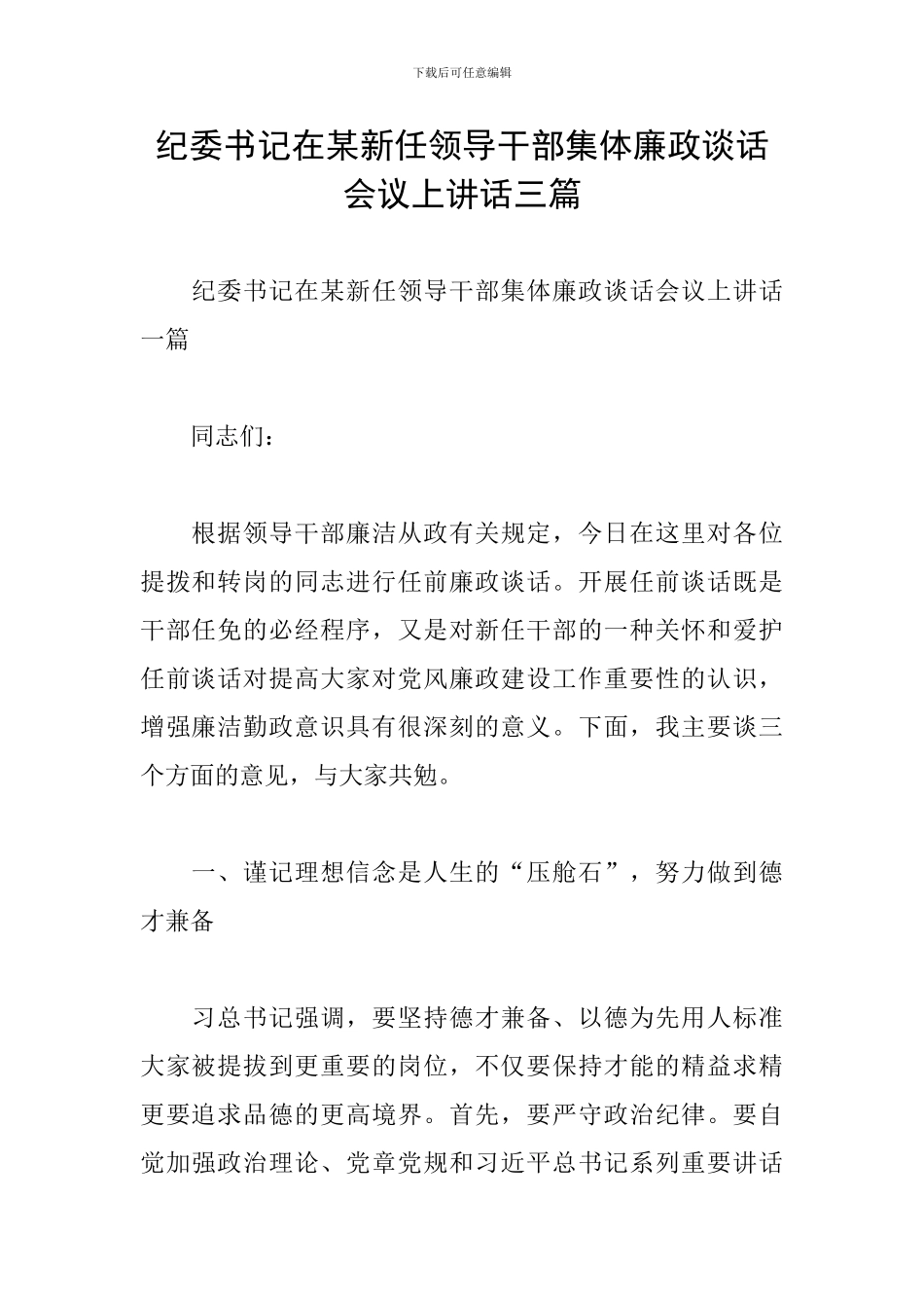 纪委书记在某新任领导干部集体廉政谈话会议上讲话三篇_第1页