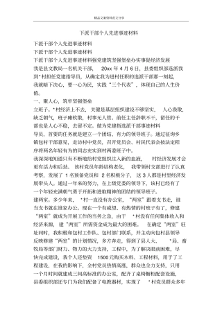 下派干部个人先进事迹材料-精品文案范文