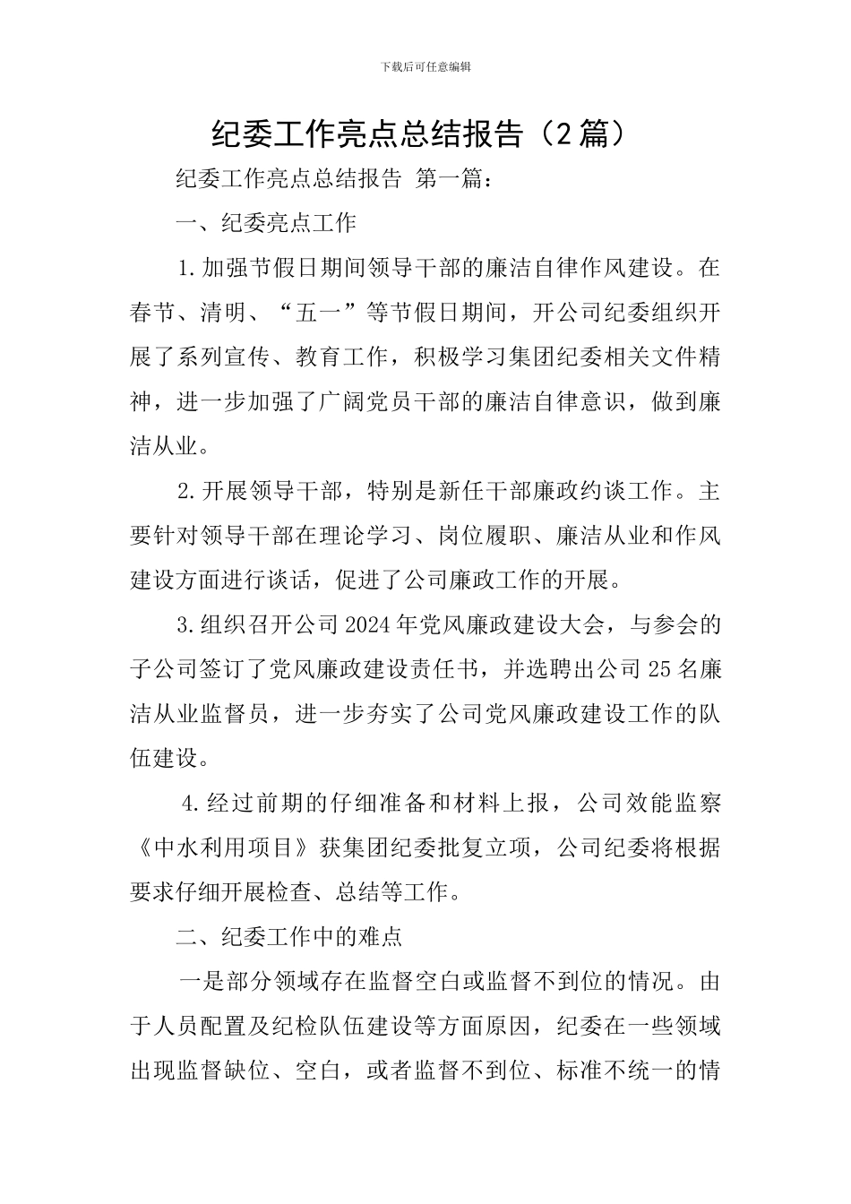 纪委工作亮点总结报告_第1页