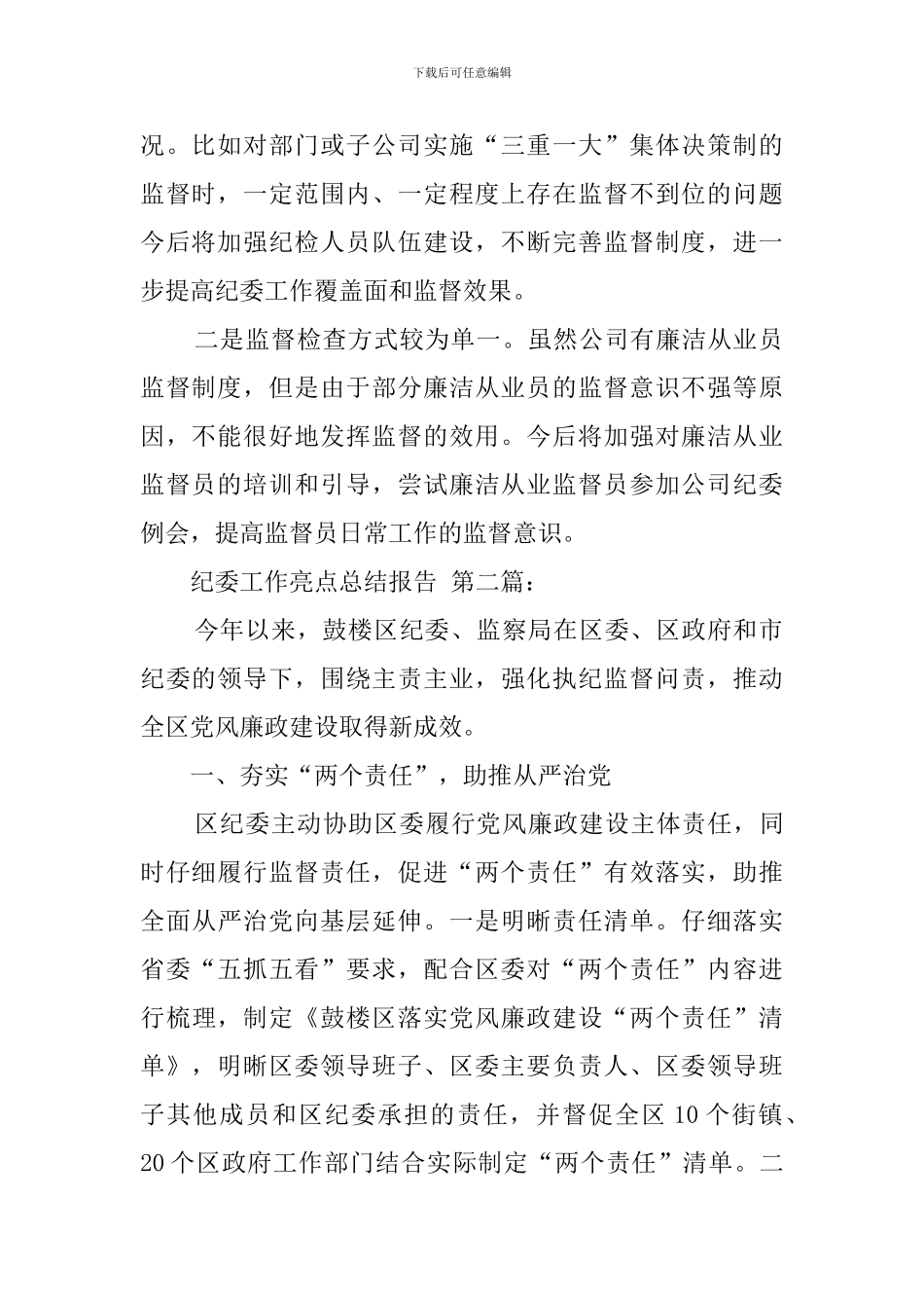 纪委工作亮点总结报告_第2页