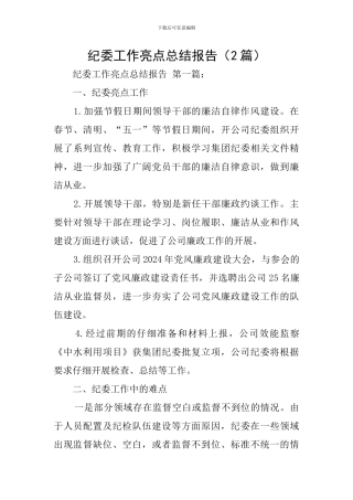 纪委工作亮点总结报告