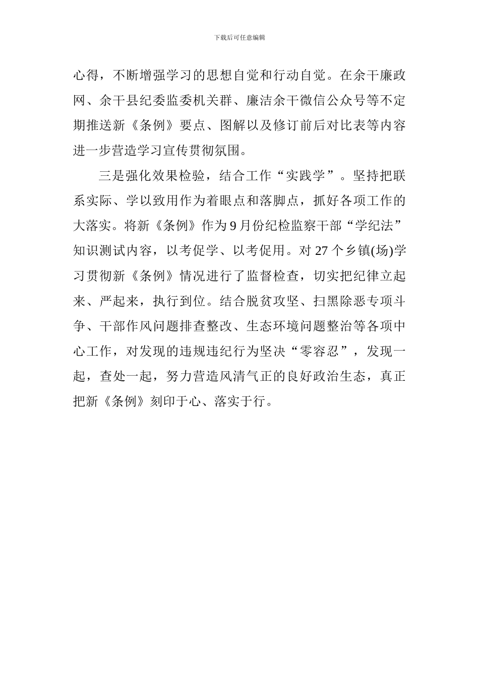 纪委监委学习新修订《中国共产党纪律处分条例》情况汇报_第2页