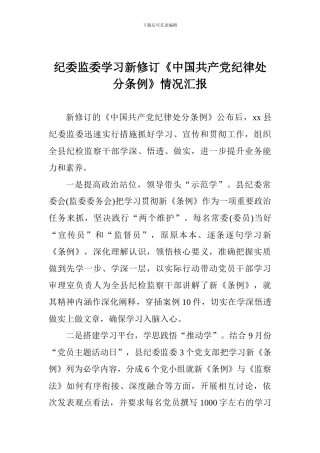 纪委监委学习新修订《中国共产党纪律处分条例》情况汇报