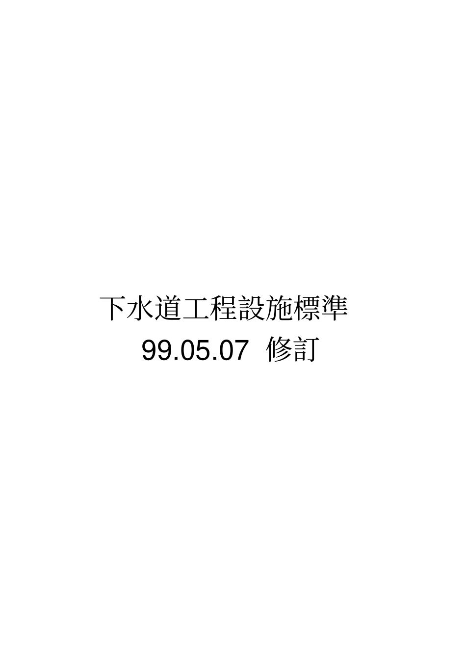 下水道工程设施标准-磐诚工程顾问股份有限公司_第1页