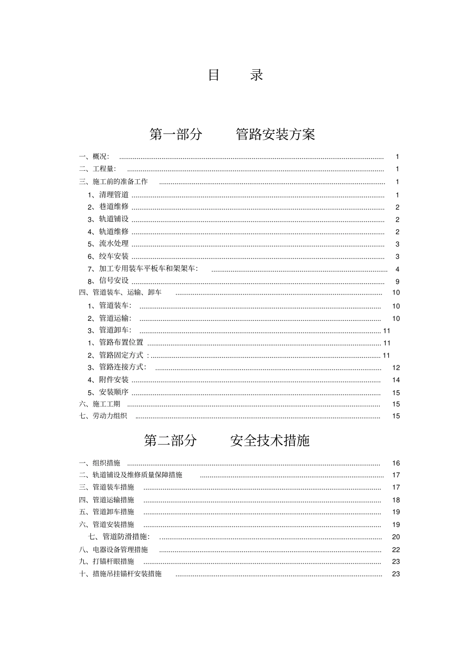 下沟煤矿720管路安装技术措施_第1页