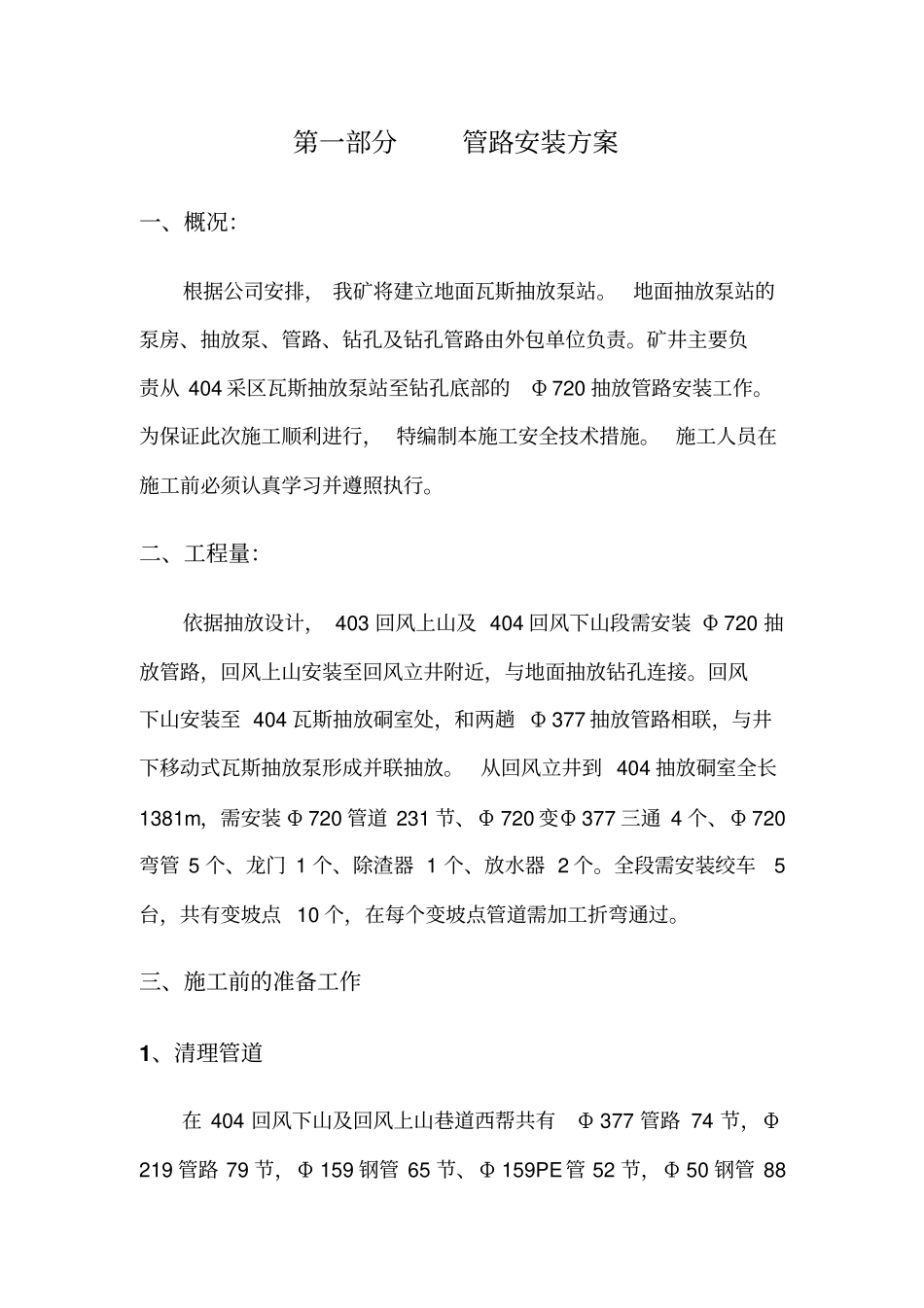 下沟煤矿720管路安装技术措施_第2页