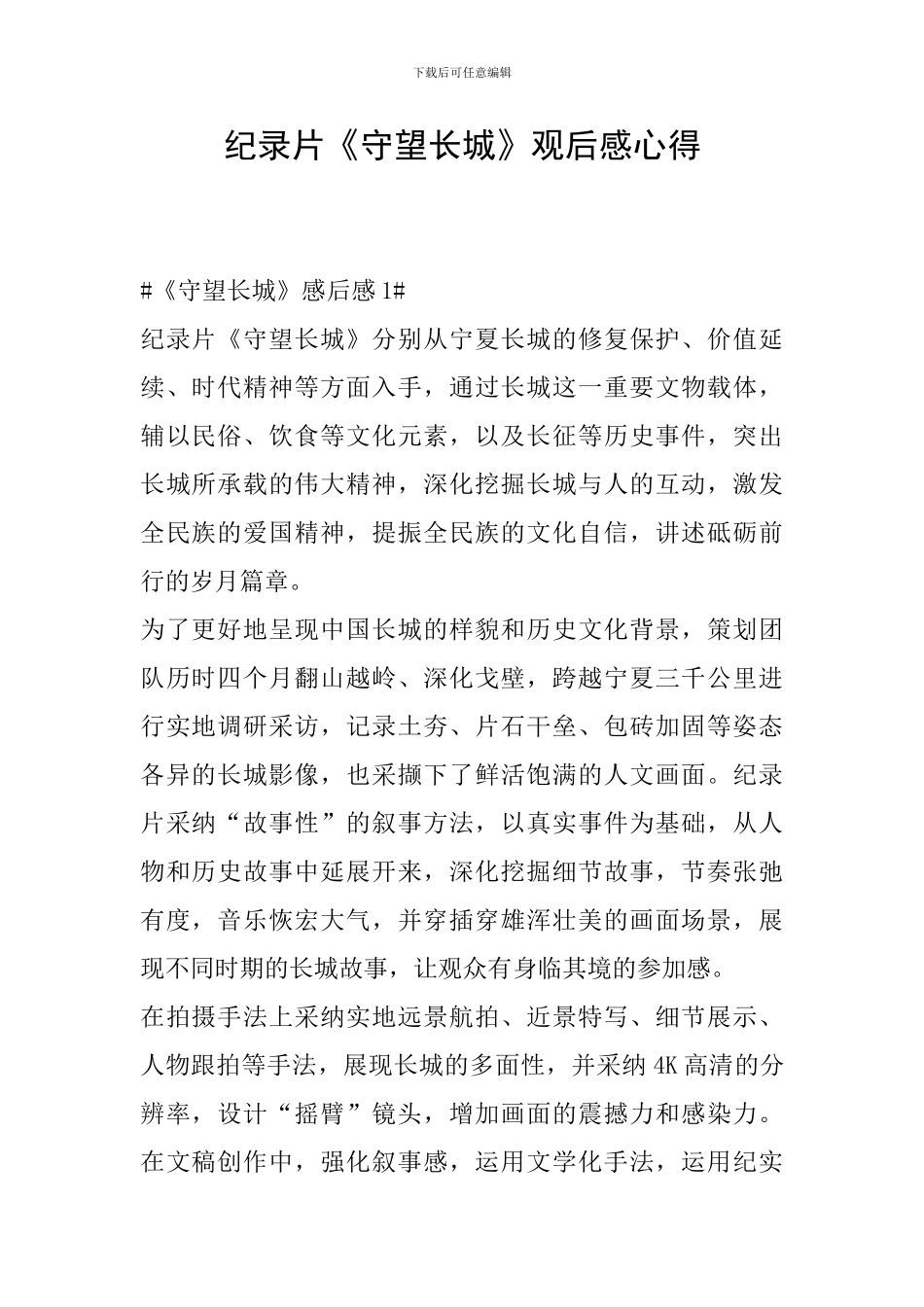 纪录片《守望长城》观后感心得_第1页