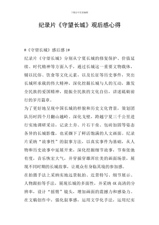 纪录片《守望长城》观后感心得