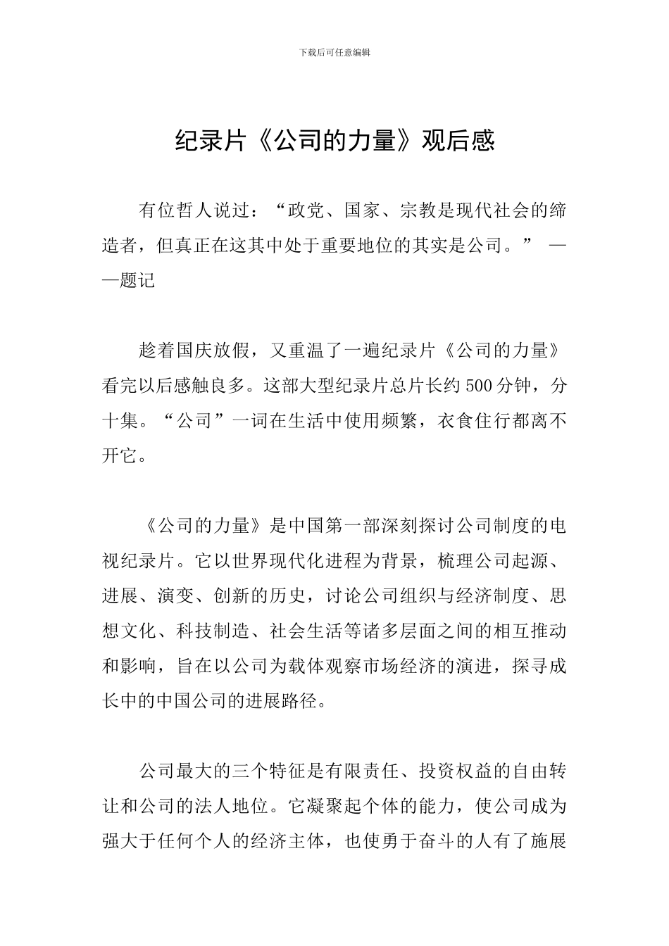 纪录片《公司的力量》观后感_第1页