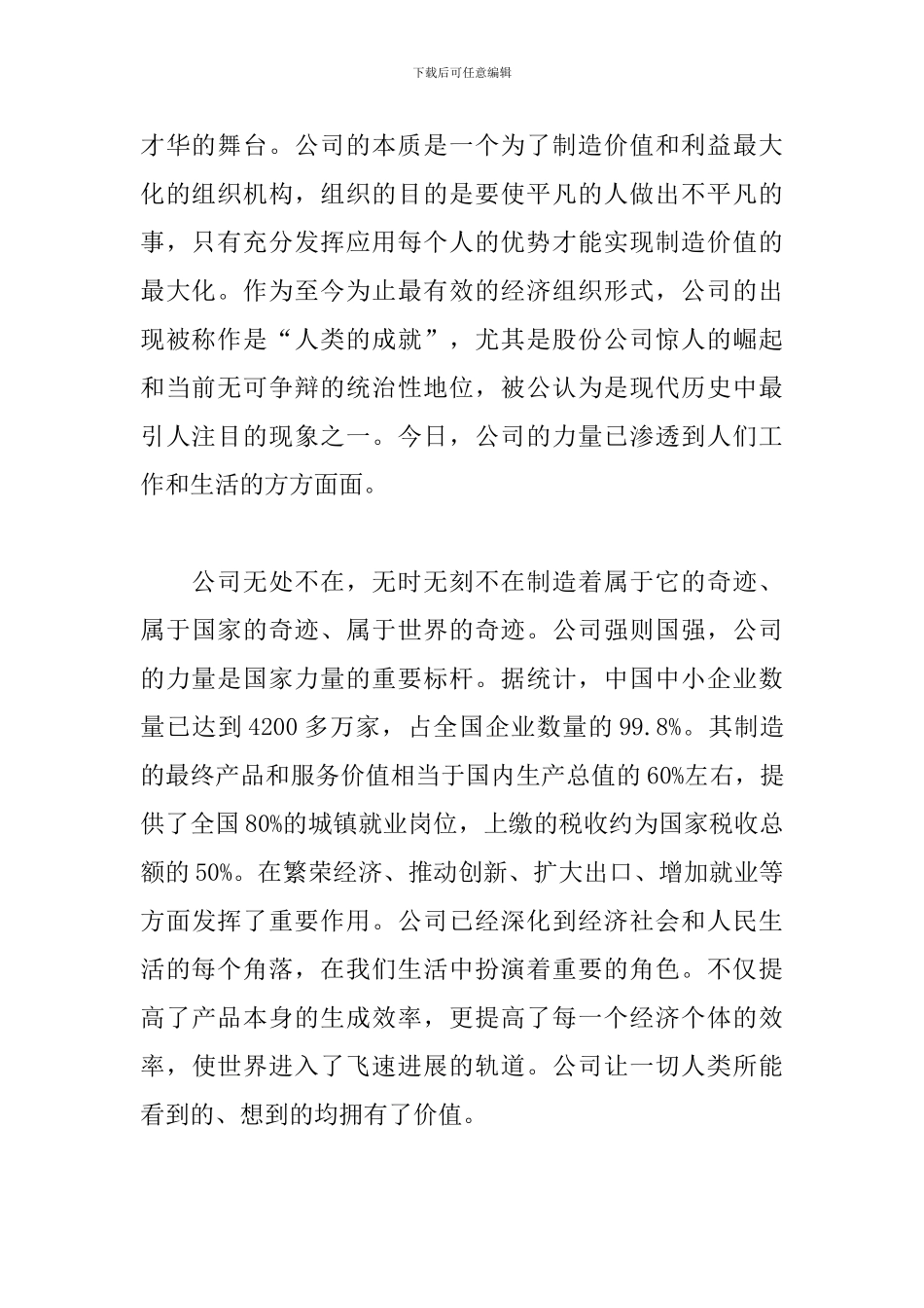 纪录片《公司的力量》观后感_第2页