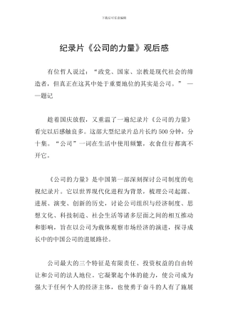 纪录片《公司的力量》观后感