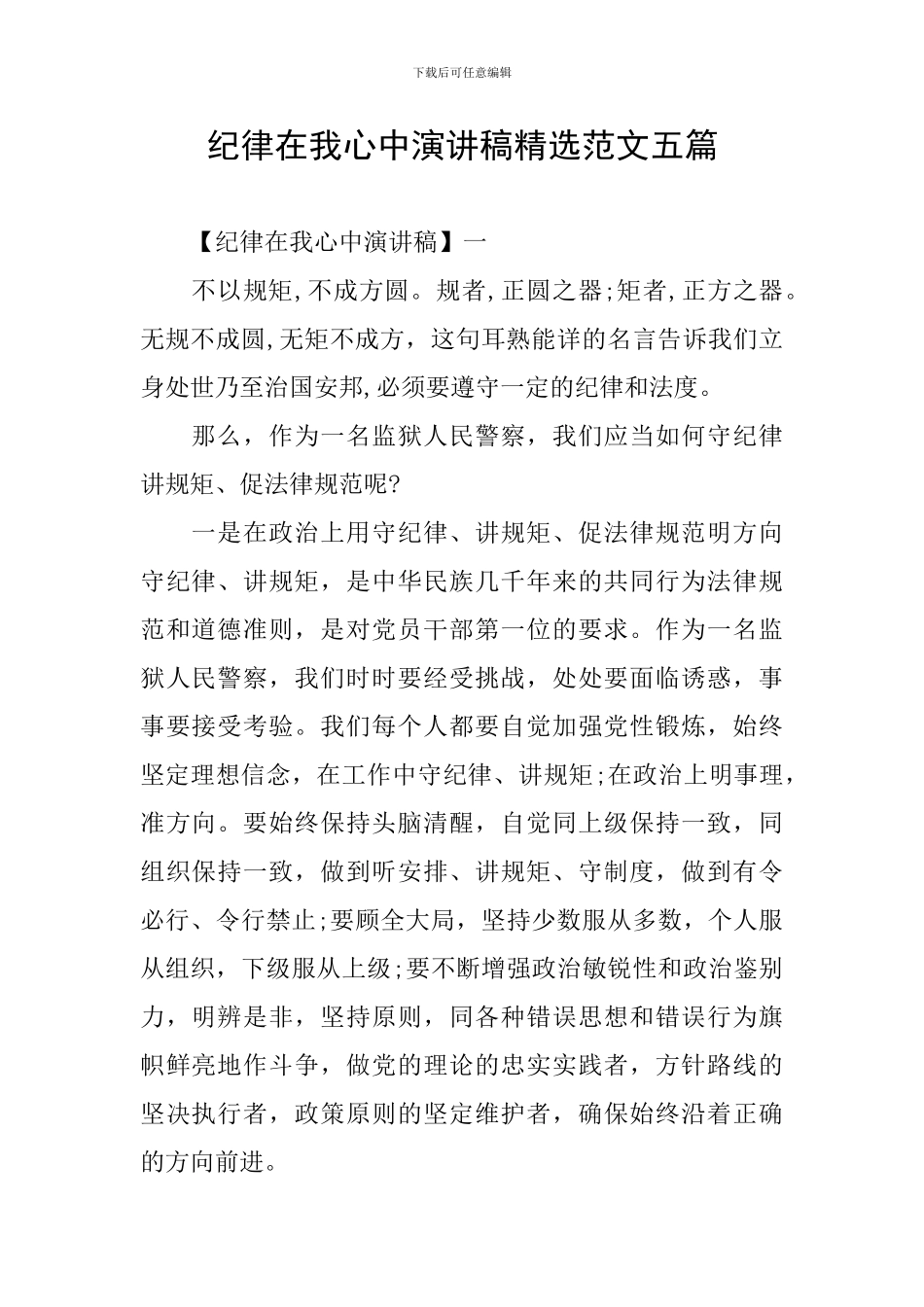 纪律在我心中演讲稿精选范文五篇_第1页