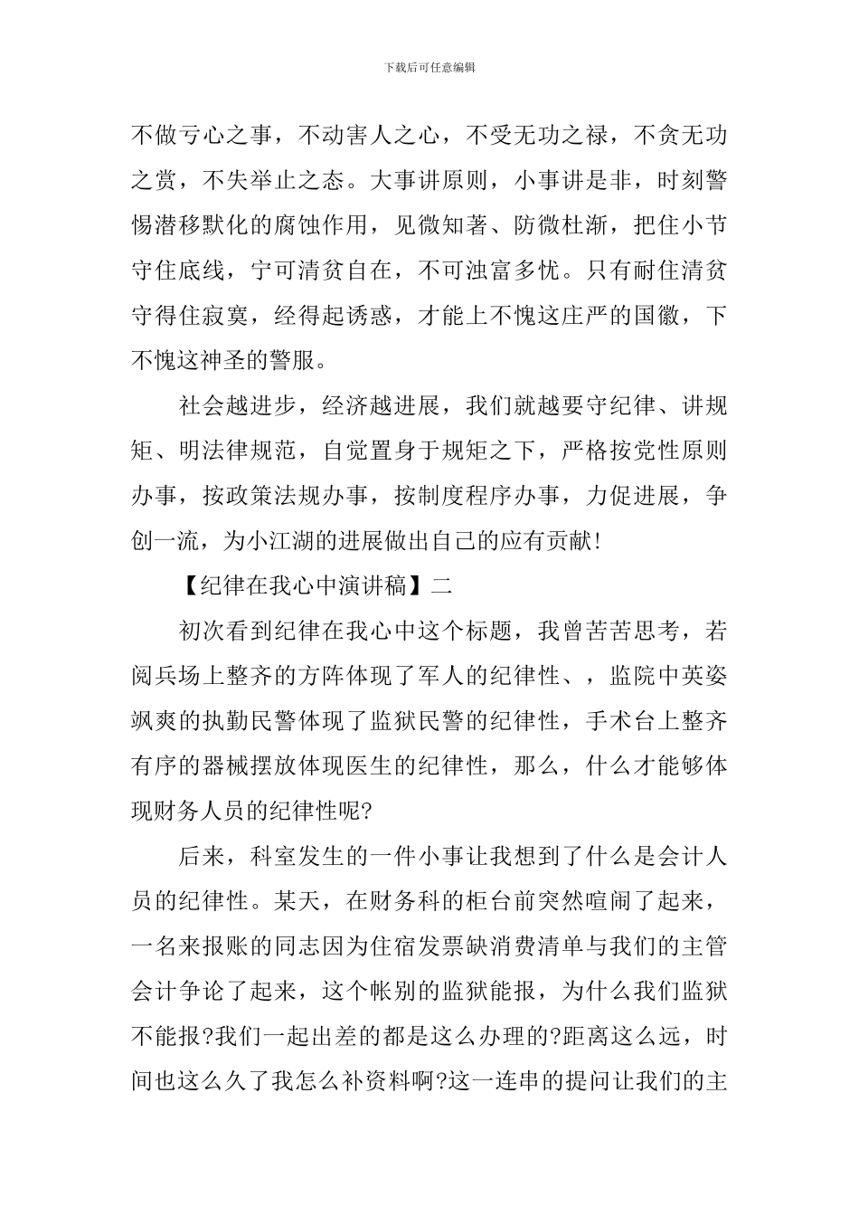 纪律在我心中演讲稿精选范文五篇_第3页