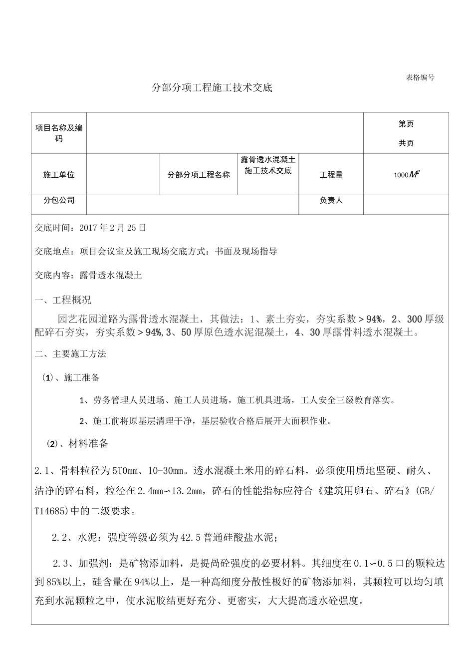 露骨透水混凝土技术交底_第1页