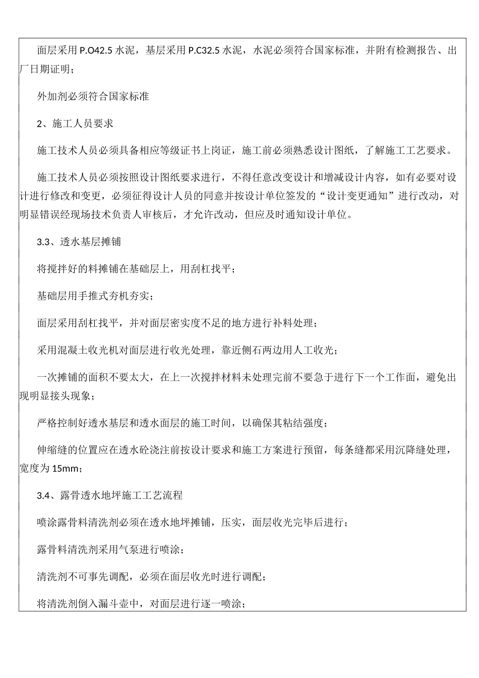 露骨透水混凝土技术交底_第3页