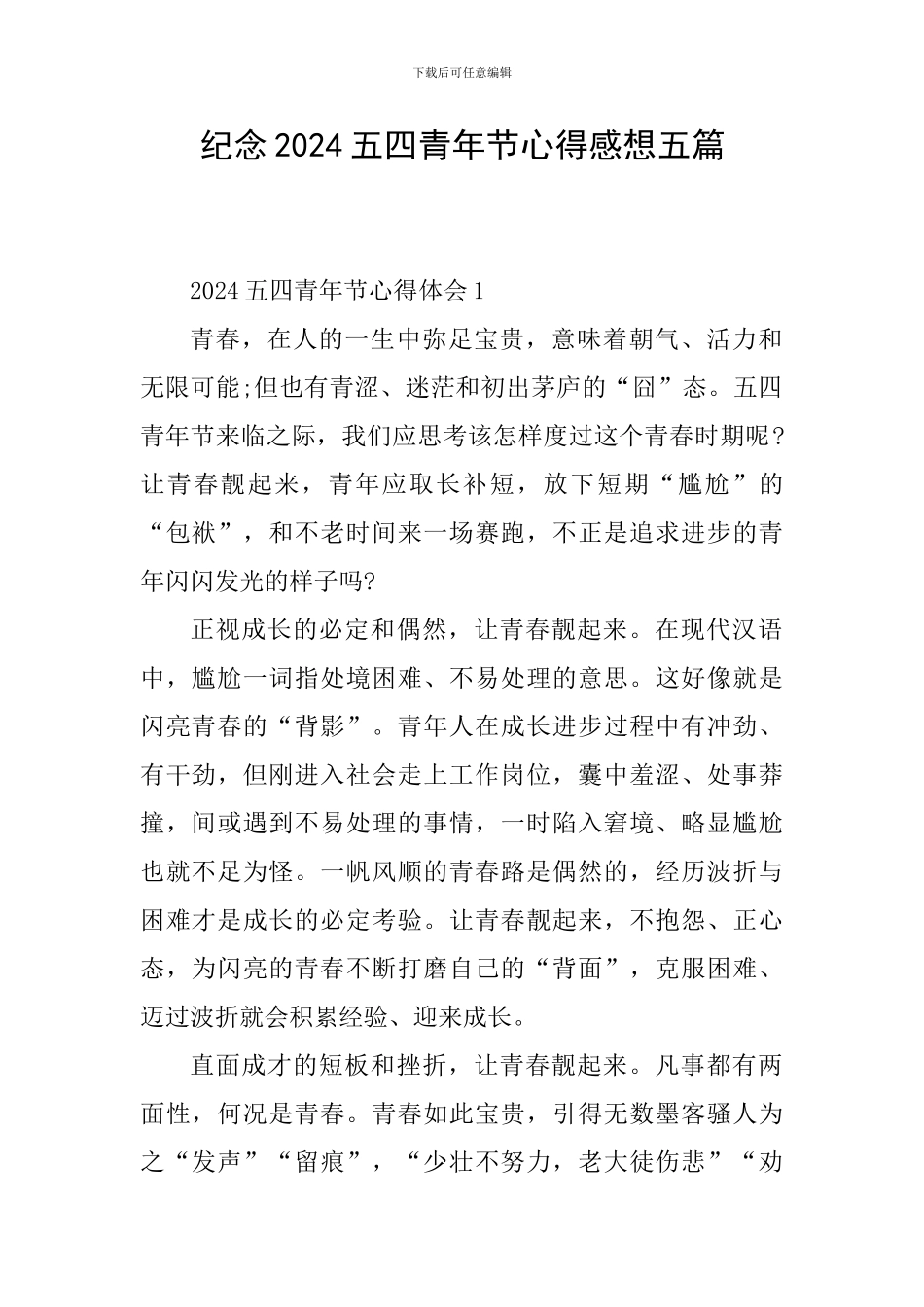 纪念2024五四青年节心得感想五篇_第1页