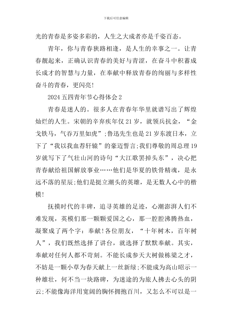 纪念2024五四青年节心得感想五篇_第3页