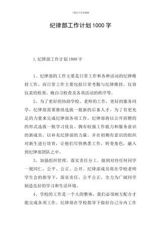 纪律部工作计划1000字