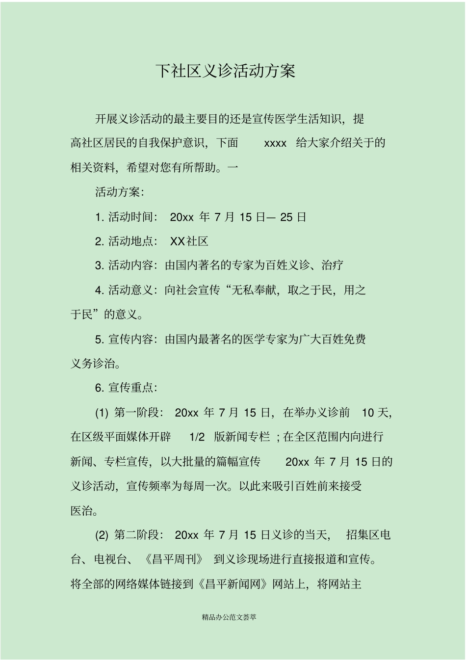 下社区义诊活动方案_第1页