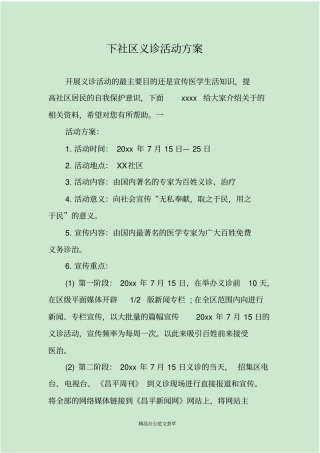 下社区义诊活动方案