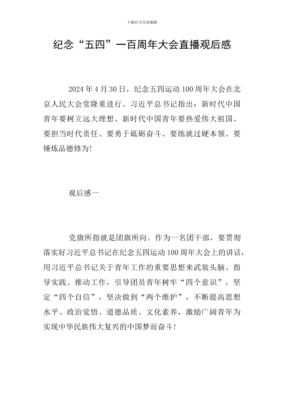 纪念“五四”一百周年大会直播观后感_第1页